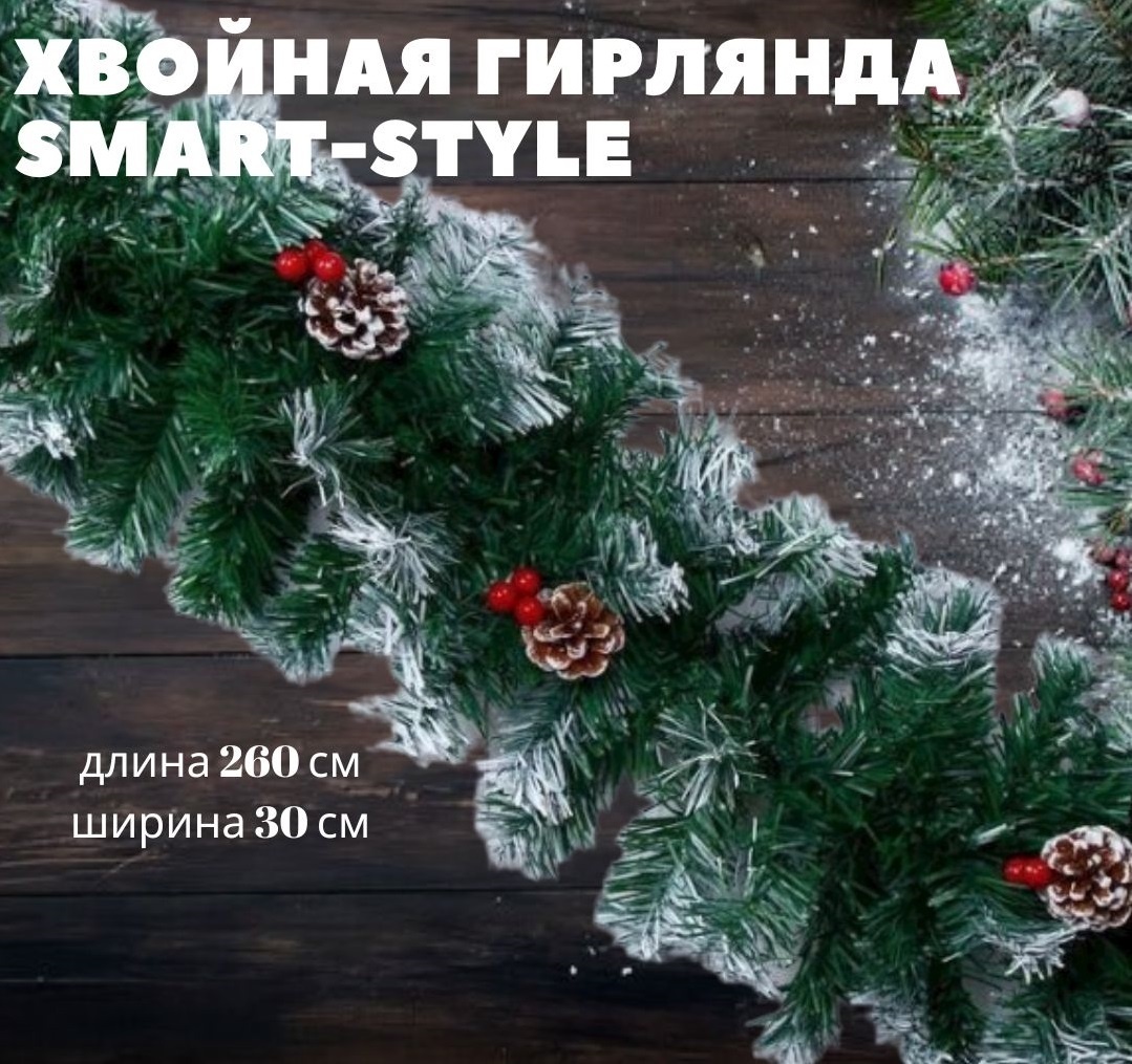 Купить Smart style гирлянда новогодняя 260 см 1 шт в кредит в Алматы ...