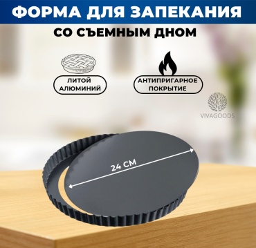 Форма для выпечки, для запекания VIVAGOODS сталь, 1 шт