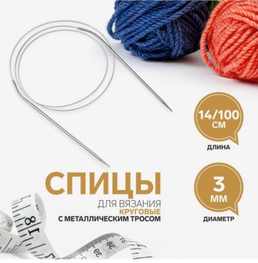 Спицы круговые Арт Узор 3/100 круговые 3 1 шт