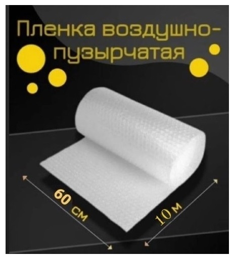 Воздушно-пузырьковая пленка Пупырышка_60 см x 10 м полиэтилен 1000 см 1 шт