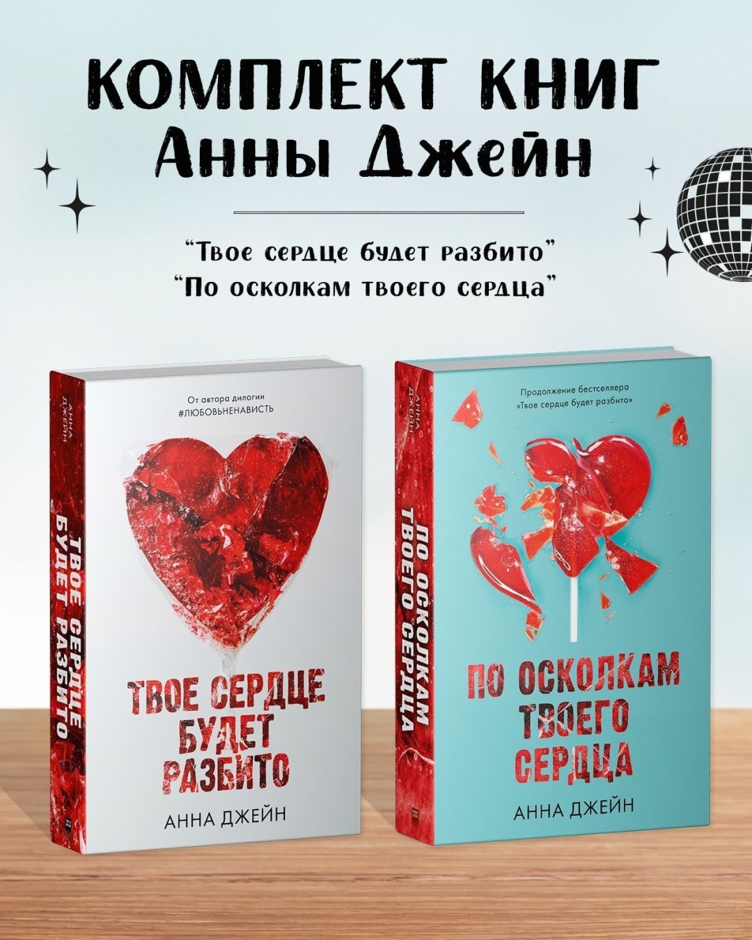 Купить Книга Комплект книг Анны Джейн: Твое сердце будет разбито, По  осколкам твоего сердца в Алматы – Магазин на Kaspi.kz