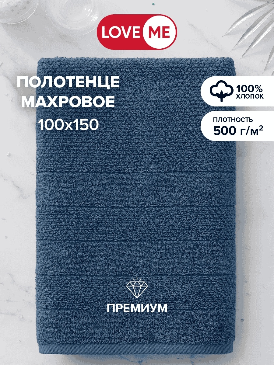 Полотенце LoveME 150x100 см, хлопок, 1 шт,