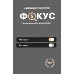 Книга Каниязов Ш.: Фокус. Артық нәрседен арылу өнері