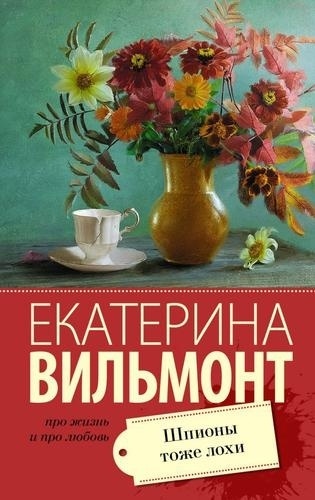 Вильмонт Е.Н.: Шпионы тоже лохи