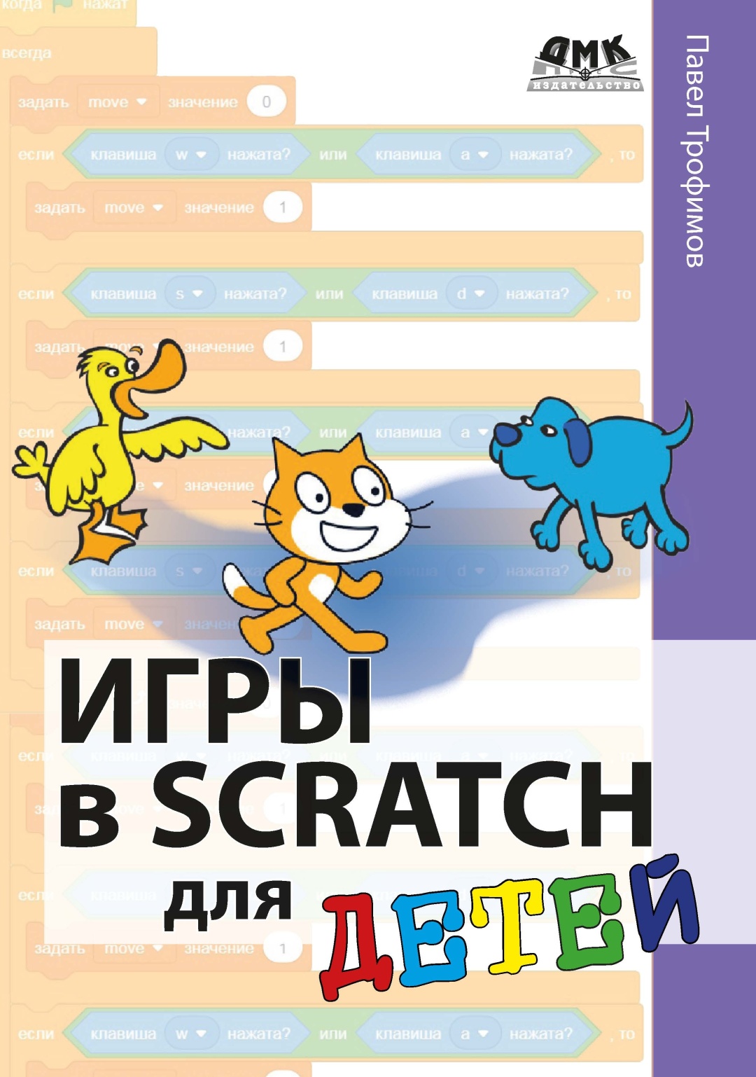 Купить Трофимов П.: Игры в Scratch для детей в Алматы – Магазин на Kaspi.kz