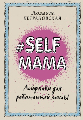 Петрановская Л.: Selfmama. Лайфхаки для работающей мамы