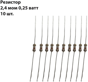Резистор резистор 2,4 мОм 0,25ватт
