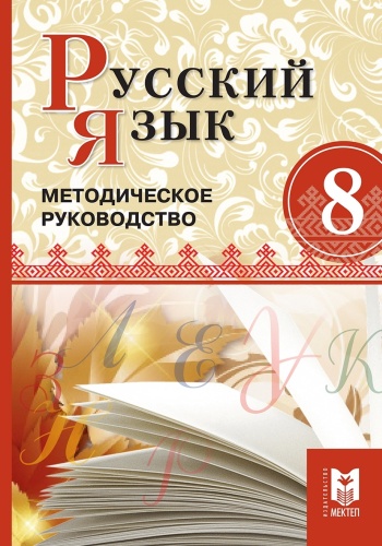 Русский язык. Методическое руководство 8 класс