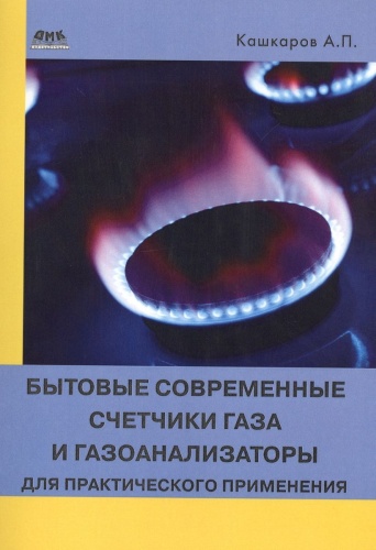 Кашкаров А.П.: Бытовые современные счетчики газа и газоанализаторы для практического применения