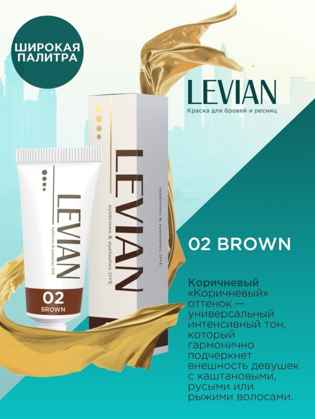 LEVIAN eyebrows&eyelashes DYE краска №02 brown 15 мл