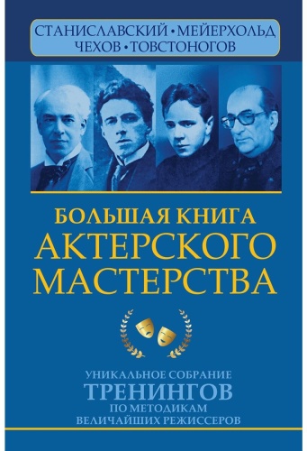 Полищук В., Сарабьян Э.: Большая книга актерского мастерства. Уникальное собрание тренингов по методикам величайших режиссеров
