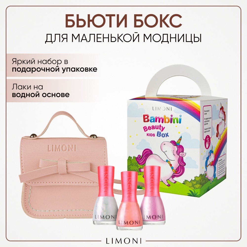 LIMONI Подарочный Бьюти-Бокс Bambini с безопасными лаками в бежевой сумочке лак для ногтей 3+