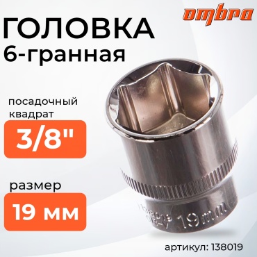 Ombra торцевая головка 3/8 138019 1 шт