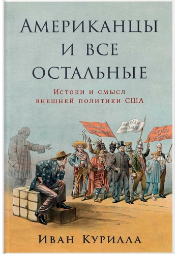 Курилла И.: Американцы и все остальные: Истоки и смысл внешней политики США