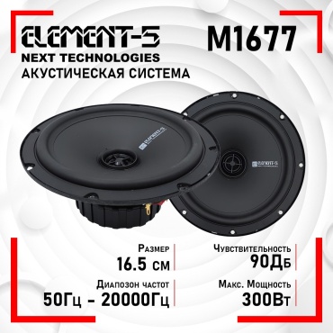 Element-5 мидбасовая АС M1677