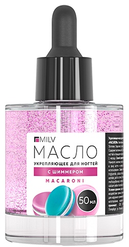 MILV масло Укрепляющее масло для ногтей со смолой мастикового дерева и шиммером MACARONI. 50 мл	 50 мл
