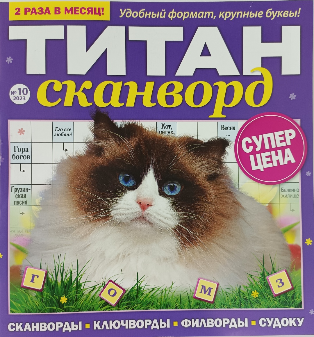 Купить Журнал Титан сканворд №10/23 в Алматы – Магазин на Kaspi.kz