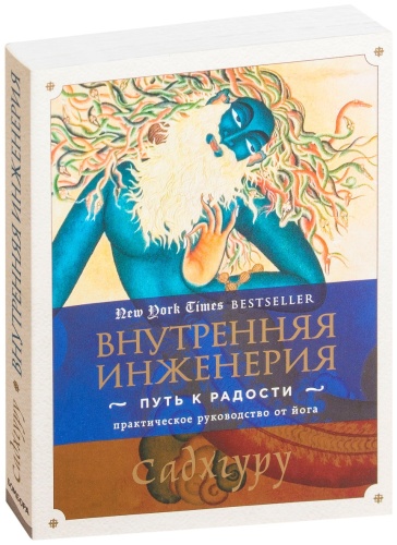 Садхгуру: Внутренняя инженерия. Путь к радости. Практическое руководство от йога