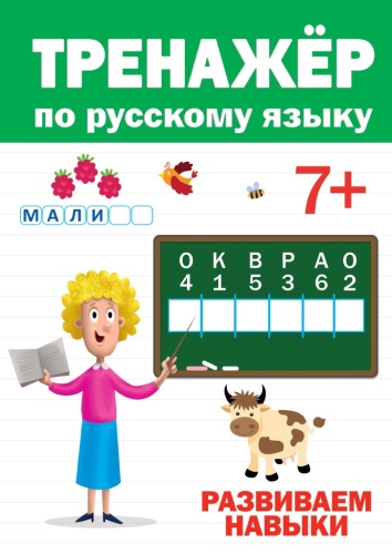 Черненко Д.: Тренажер по русскому 7+