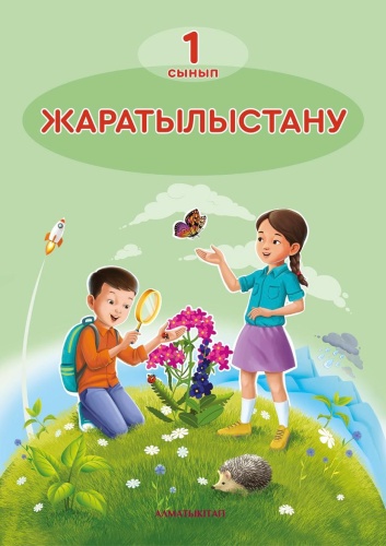 1-сынып Жаратылыстану оқулық