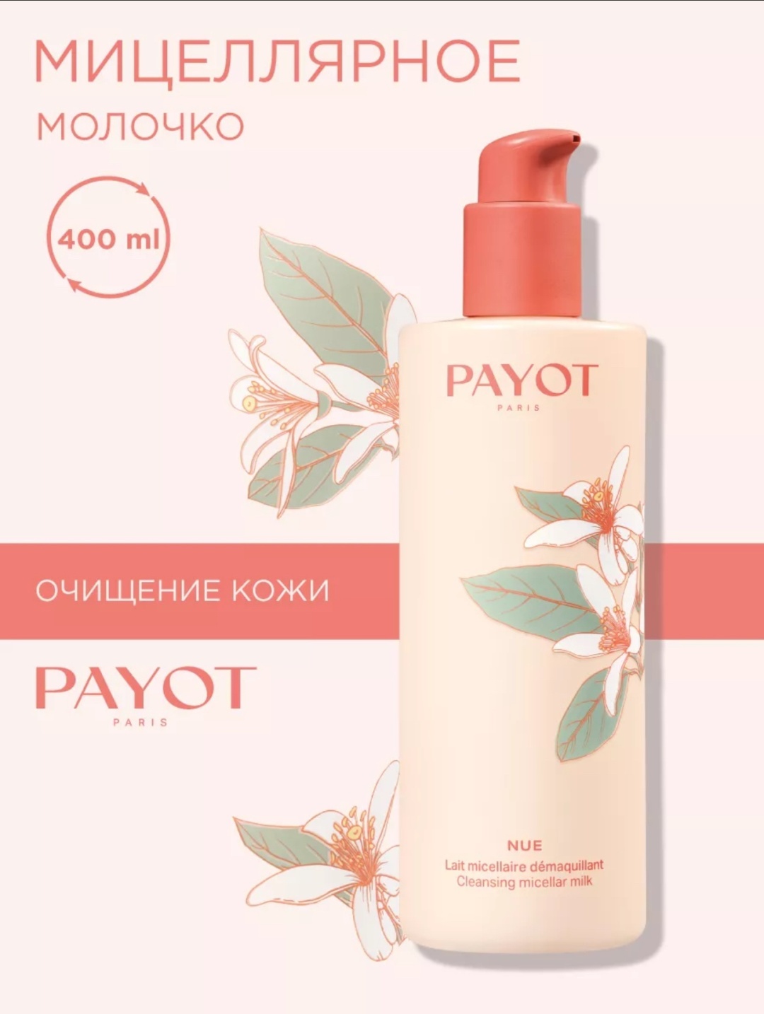 PAYOT Nue молочко для снятия макияжа 400 мл
