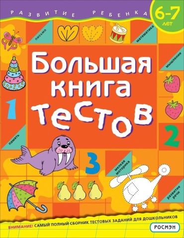Гаврина С., Кутявина Н. и др.: Большая книга тестов. 6-7 лет