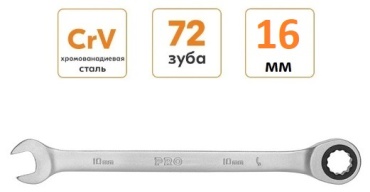 PRO ключ комбинированный трещоточный 16 мм 0016, 1 шт