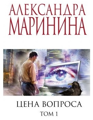 Маринина А.: Цена вопроса. Том 1