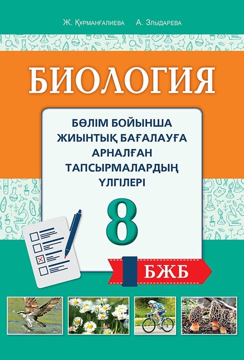 8 сынып оқулық электронды. Биология 8сынып кітап Астана. Биология 8 класс зертханалык жумыс даптари. Биология 6 класс оқулық.