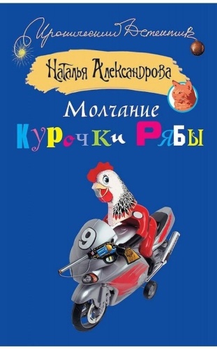 Наталья Александрова: Молчание курочки рябы
