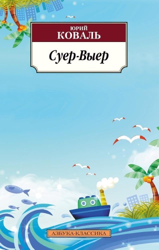Коваль Ю.: Суер-Выер