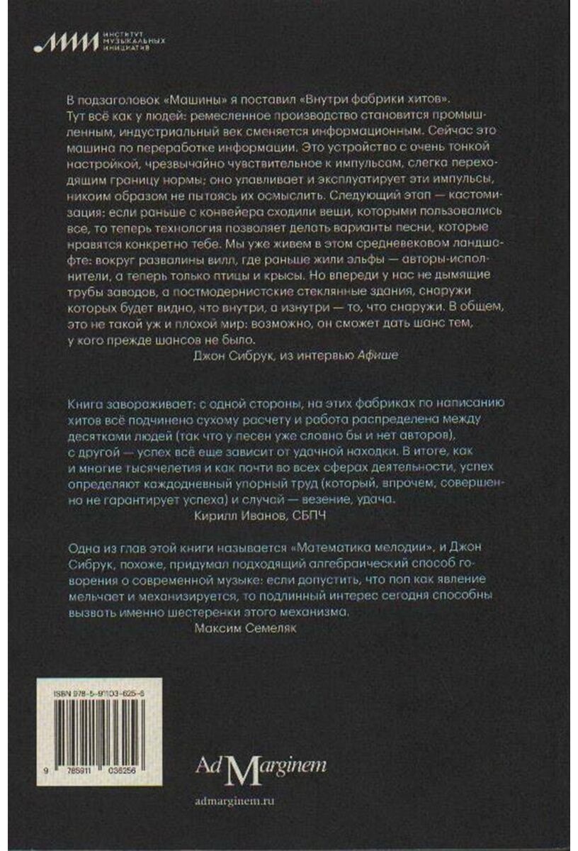 Купить Книга Сибрук Дж.: Машина песен. Внутри фабрики хитов в Алматы –  Магазин на Kaspi.kz