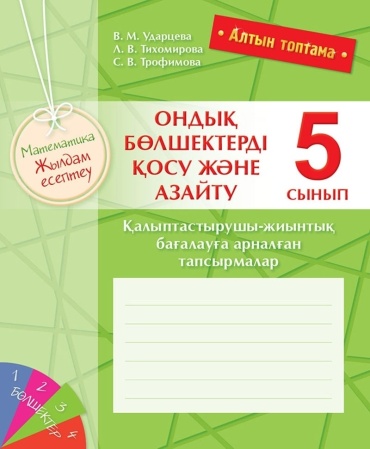 Ударцева В. М., Тихомирова Л. В., Трофимова С. В.: Алтын топтама. Математика. Жылдам есептеу. Ондық бөлшектерді қосу және азайту. 5 сынып