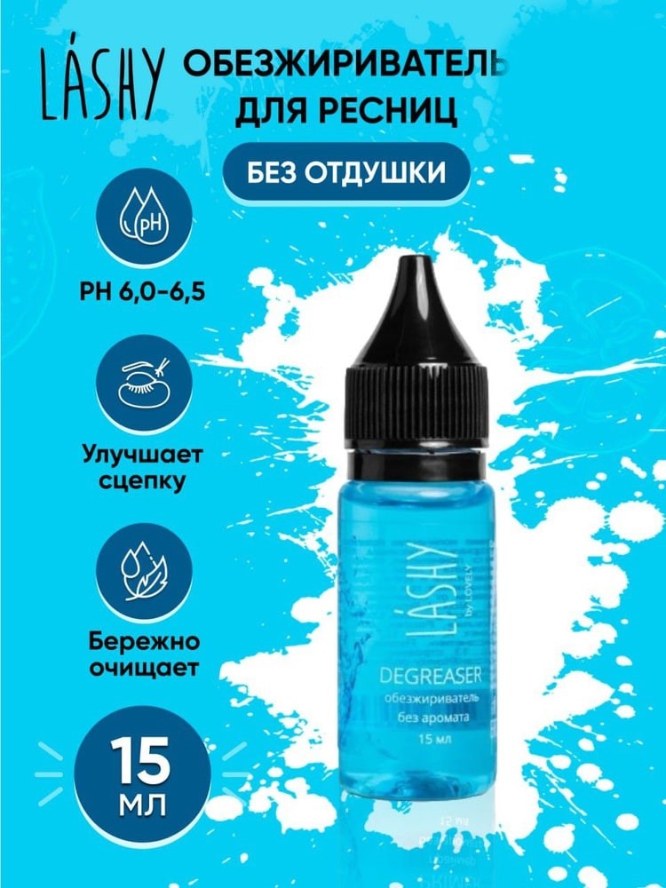 LASHY обезжириватель для ресниц без аромата 15 мл