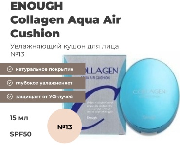 ENOUGH Collagen Aqua Air кушон 13 15 г