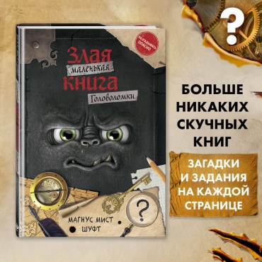 Мист М., Шуфт: Маленькая злая книга. Головоломки