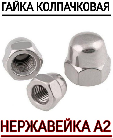 Гайка колпачковая M12 10 шт