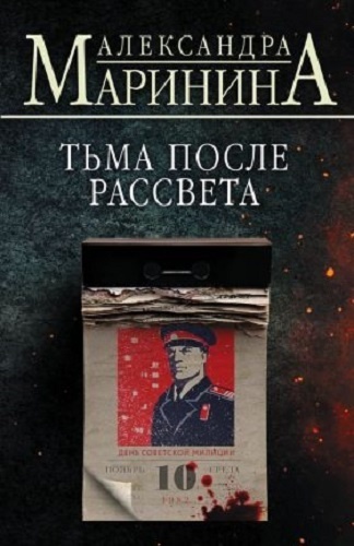 Маринина А.: Тьма после рассвета