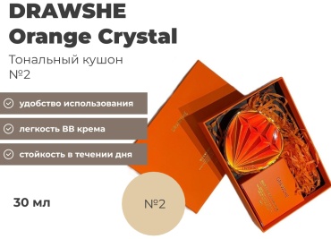 DRAWSHE Orange Crystal кушон 2 30 г