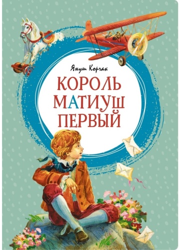 Корчак Я.: Король Матиуш Первый. Яркая ленточка