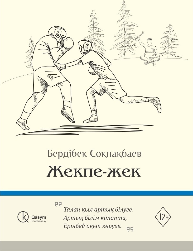 Бердібек соқпақбаев туралы пікірлер. Б Соқпақбаев жекпе жек. Жекпек. Жеч жек. Он алты жасар чемпион. Мурат міңездеме.