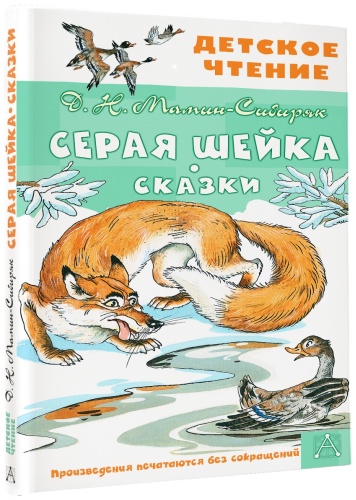 Мамин-Сибиряк Д.Н.: Серая Шейка. Сказки