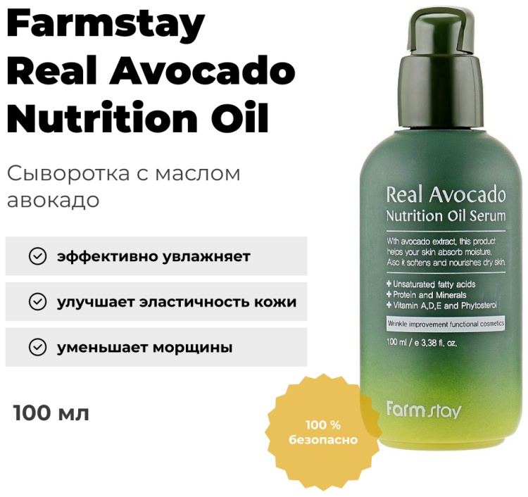 Farmstay сыворотка Real Avocado Nutrition Oil для лица 100 мл