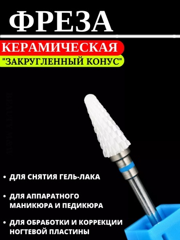 Насадка 30169029_133665413 фреза конус закругленный насечка синяя 1 шт
