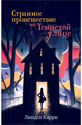 Карри Л.: Странное происшествие на Тенистой улице