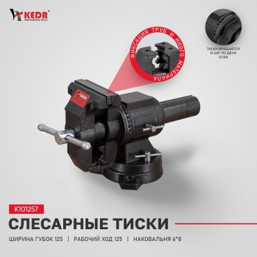 Тиски слесарные KEDR K101257, 125 мм