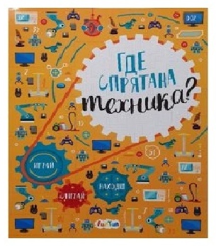 Где спрятана техника