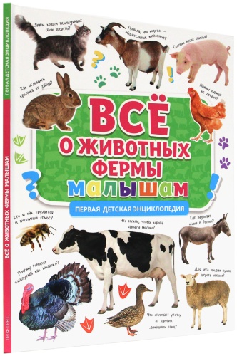 Первая энциклопедия. Все о животных фермы малышам