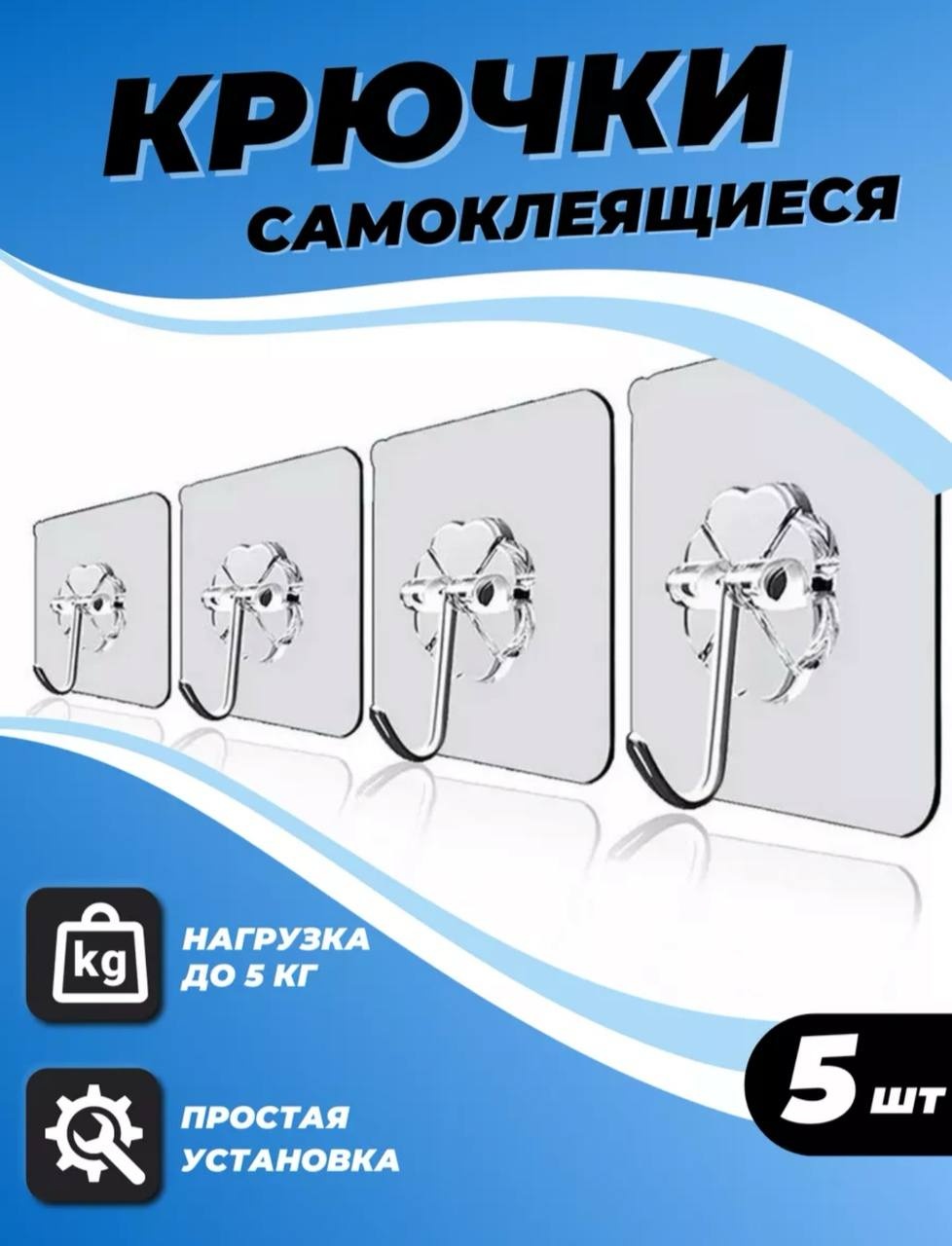 Крючок Крючки самоклеющиеся прозрачные для ванной. 5 шт, пластик, металл