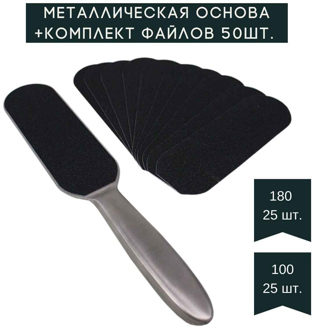 Nail File терка педикюрная 100/180 грит 1 шт и комплект файлов 50 шт